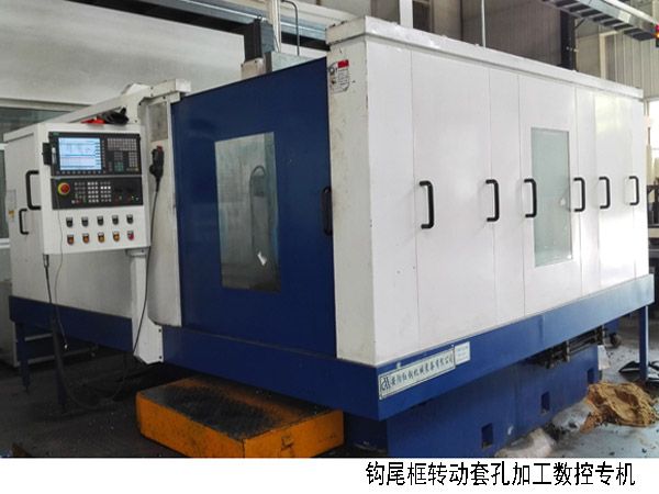 火(huo)車鉤(gou)尾(wei)框轉(zhuan)動套(tao)孔(kong)加(jia)工數控機牀(chuang)